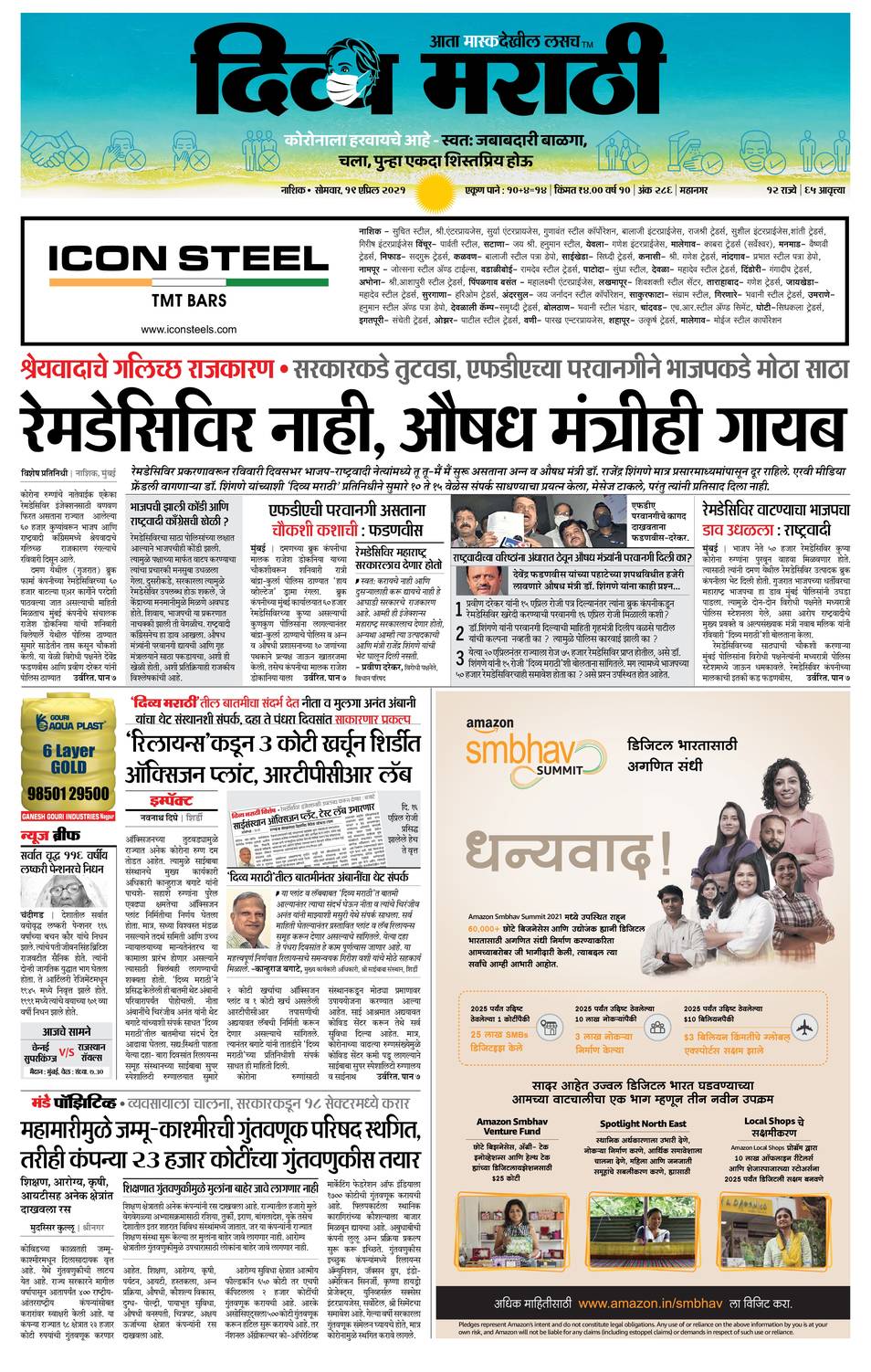 20210419 Divya Marathi ePaper, nashik, ePaper, nashik e Paper, e